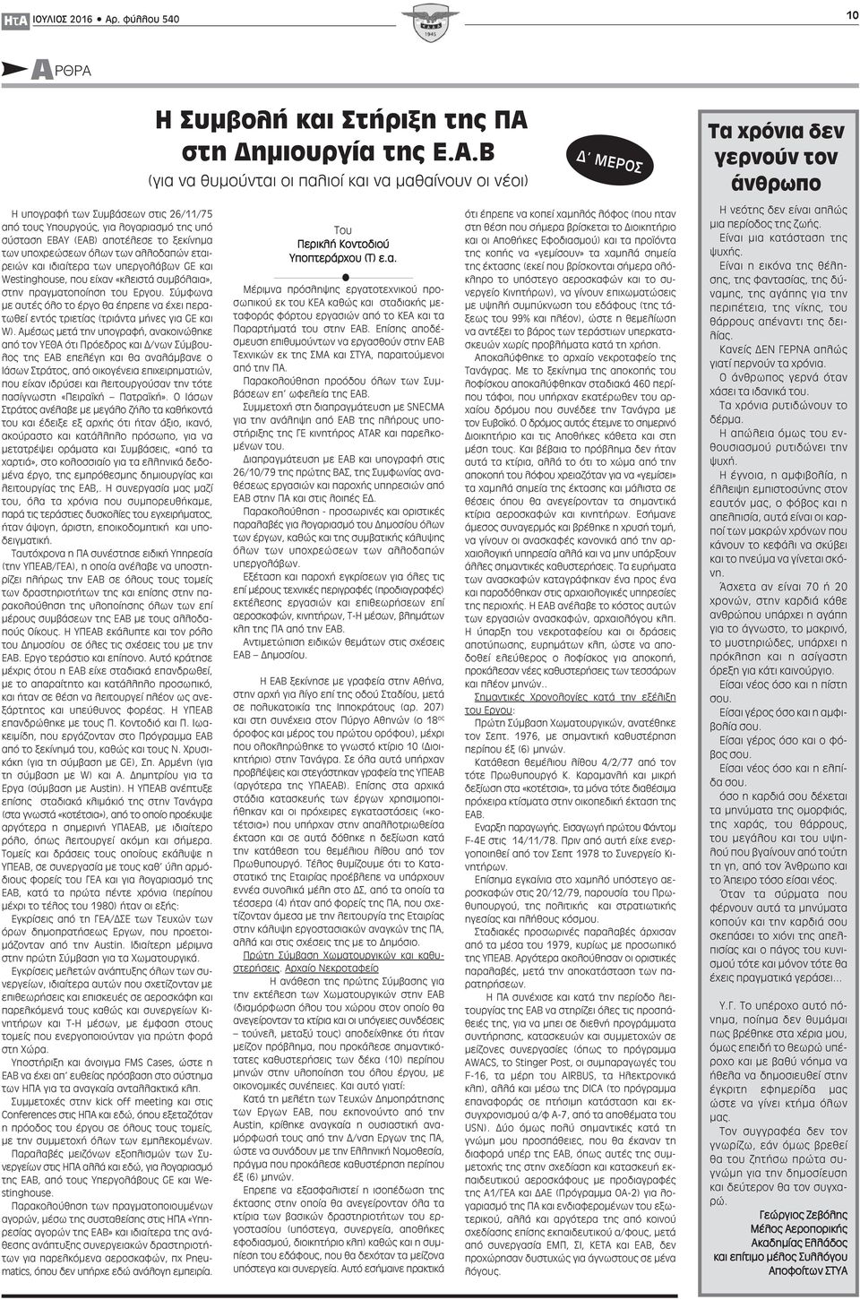 ιδιαίτερα των υπεργολάβων GE και Westinghouse, που είχαν «κλειστά συμβόλαια», στην πραγματοποίηση του Εργου.