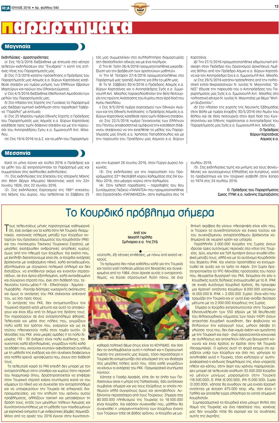 β) Στις 7/2/2016 κατόπιν πρόσκλησης ο Πρόεδρος του Παραρτήματός μας Ασχμός ε.α. Βύρων Καρτσάνας κατέθεσε στεφάνι για ημέρα μνήμης των Ελλήνων Εβραίων Μαρτύρων και ηρώων του Ολοκαυτώματος.