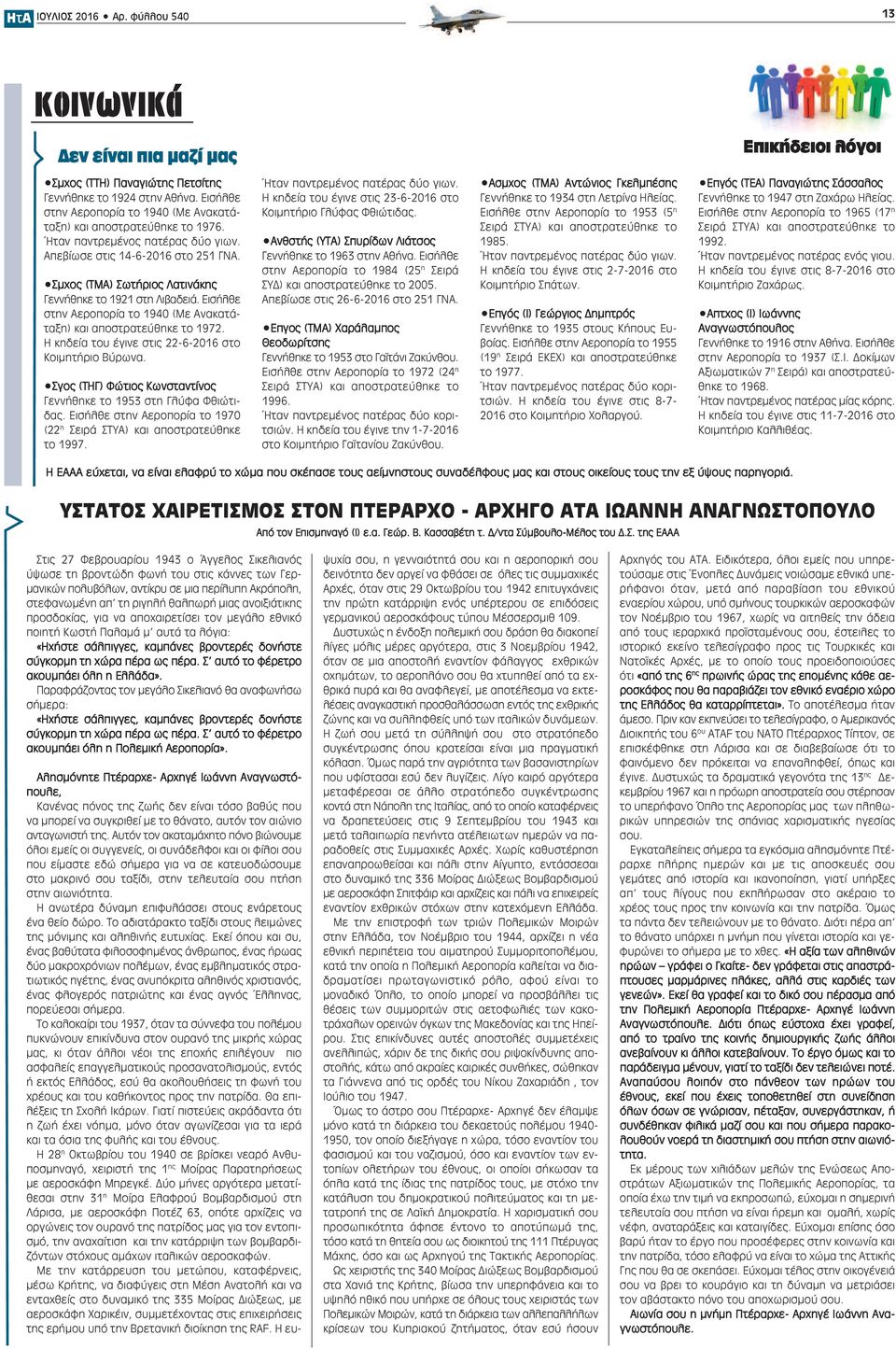 Σμχος (ΤΜΑ) Σωτήριος Λατινάκης Γεννήθηκε το 1921 στη Λιβαδειά. Εισήλθε στην Αεροπορία το 1940 (Με Ανακατάταξη) και αποστρατεύθηκε το 1972. Η κηδεία του έγινε στις 22-6-2016 στο Κοιμητήριο Βύρωνα.