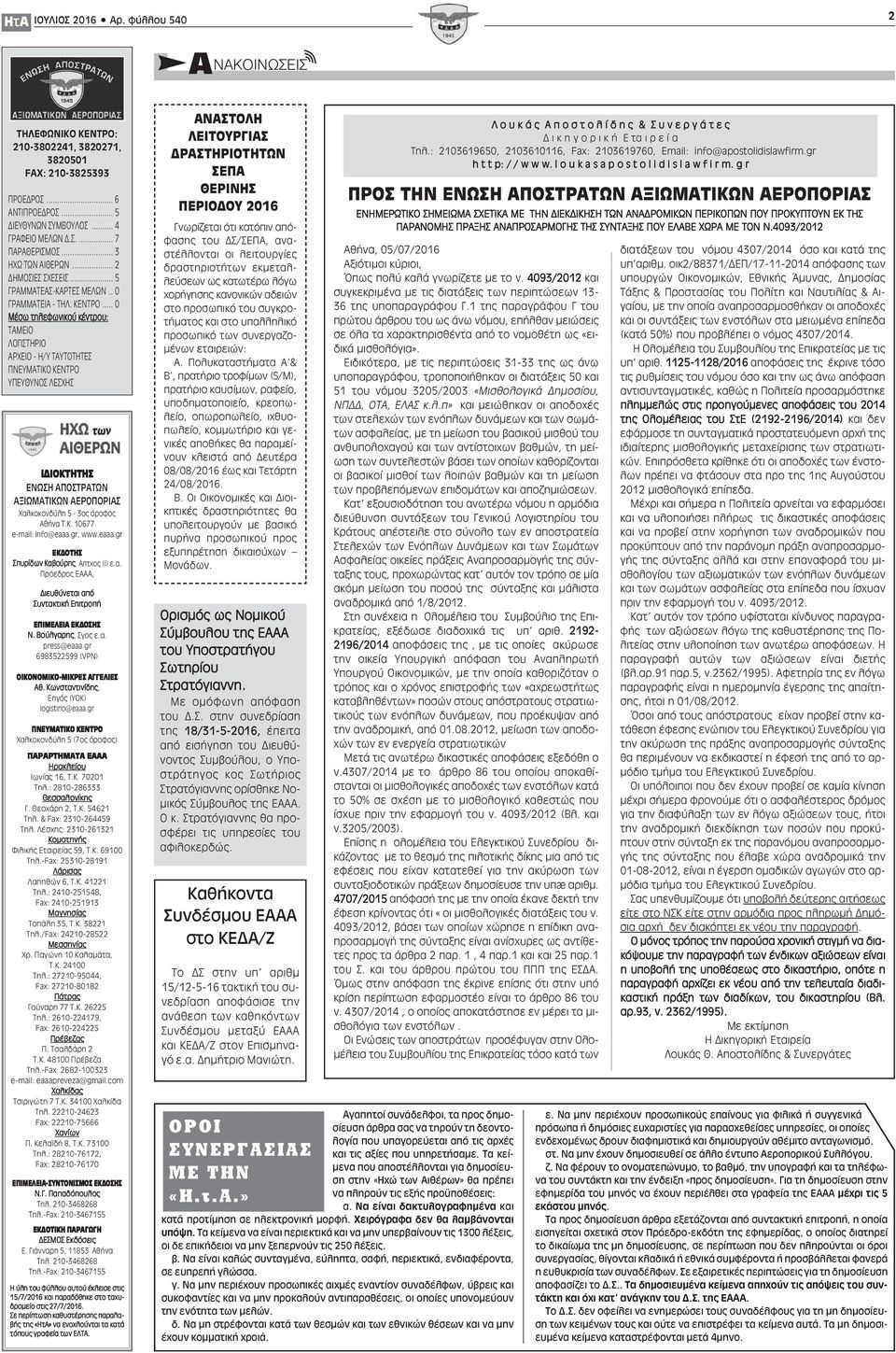.. 0 Μέσω τηλεφωνικού κέντρου: ΤΑΜΕΙΟ ΛΟΓΙΣΤΗΡΙΟ ΑΡΧΕΙΟ - Η/Υ ΤΑΥΤΟΤΗΤΕΣ ΠΝΕΥΜΑΤΙΚΟ ΚΕΝΤΡΟ ΥΠΕΥΘΥΝΟΣ ΛΕΣΧΗΣ ΙΔΙΟΚΤΗΤΗΣ ΕΝΩΣΗ ΑΠΟΣΤΡΑΤΩΝ ΑΞΙΩΜΑΤΙΚΩΝ ΑΕΡΟΠΟΡΙΑΣ Χαλκοκονδύλη 5-3ος όροφος Αθήνα Τ.Κ. 10677 e-mail: info@eaaa.
