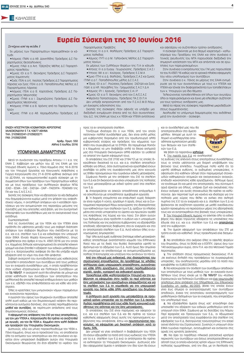 Σ Παραρτήματος Λάρισας και Σγος (ΤΕΑ) ε.α Β. Παπαδόπουλος Μέλος Δ.Σ Παραρτήματος Λάρισας Ασμχος (ΤΕΑ) ε.α Β. Καρτσάνας Πρόεδρος Δ.Σ Παραρτήματος Μαγνησίας Σμχος (ΤΥΜ) ε.α Ι. Σαμπαζιώτης Πρόεδρος Δ.