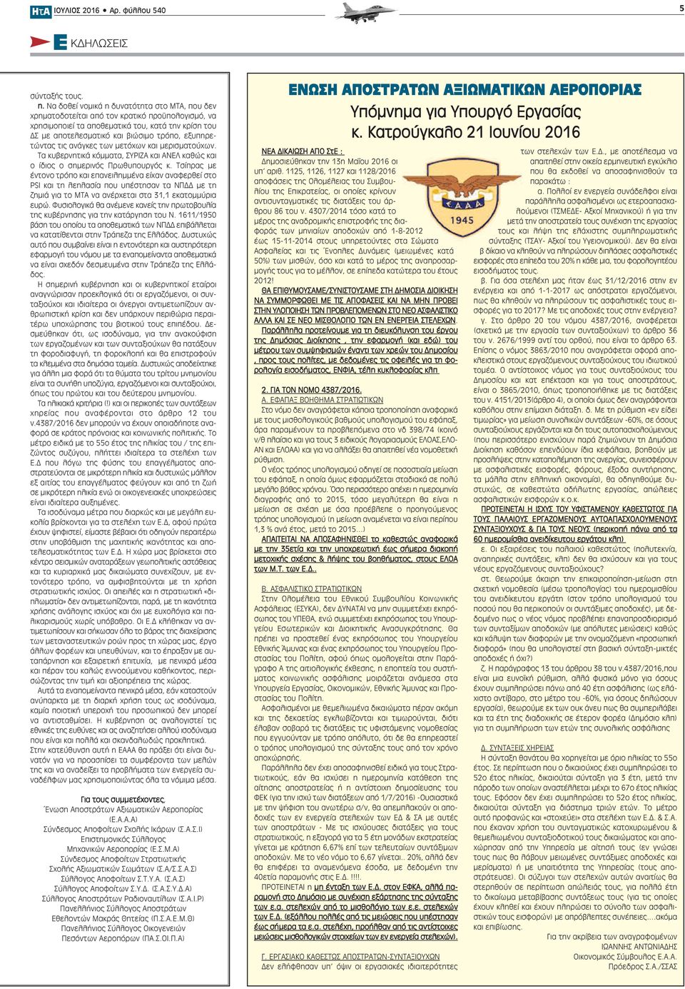εξυπηρετώντας τις ανάγκες των μετόχων και μερισματούχων. Τα κυβερνητικά κόμματα, ΣΥΡΙΖΑ και ΑΝΕΛ καθώς και ο ίδιος ο σημερινός Πρωθυπουργός κ.