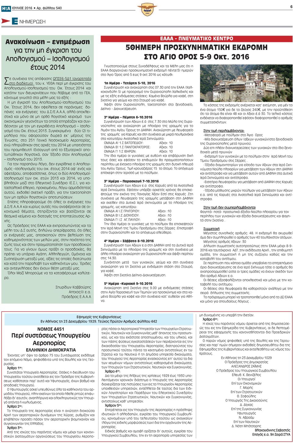 Έτους 2014 και κατόπιν των διευκρινίσεων που λάβαμε από το ΓΕΑ, κάνουμε γνωστό στα μέλη μας τα εξής : Η μη έγκρισή του Απολογισμού-Ισολογισμού του Οικ.