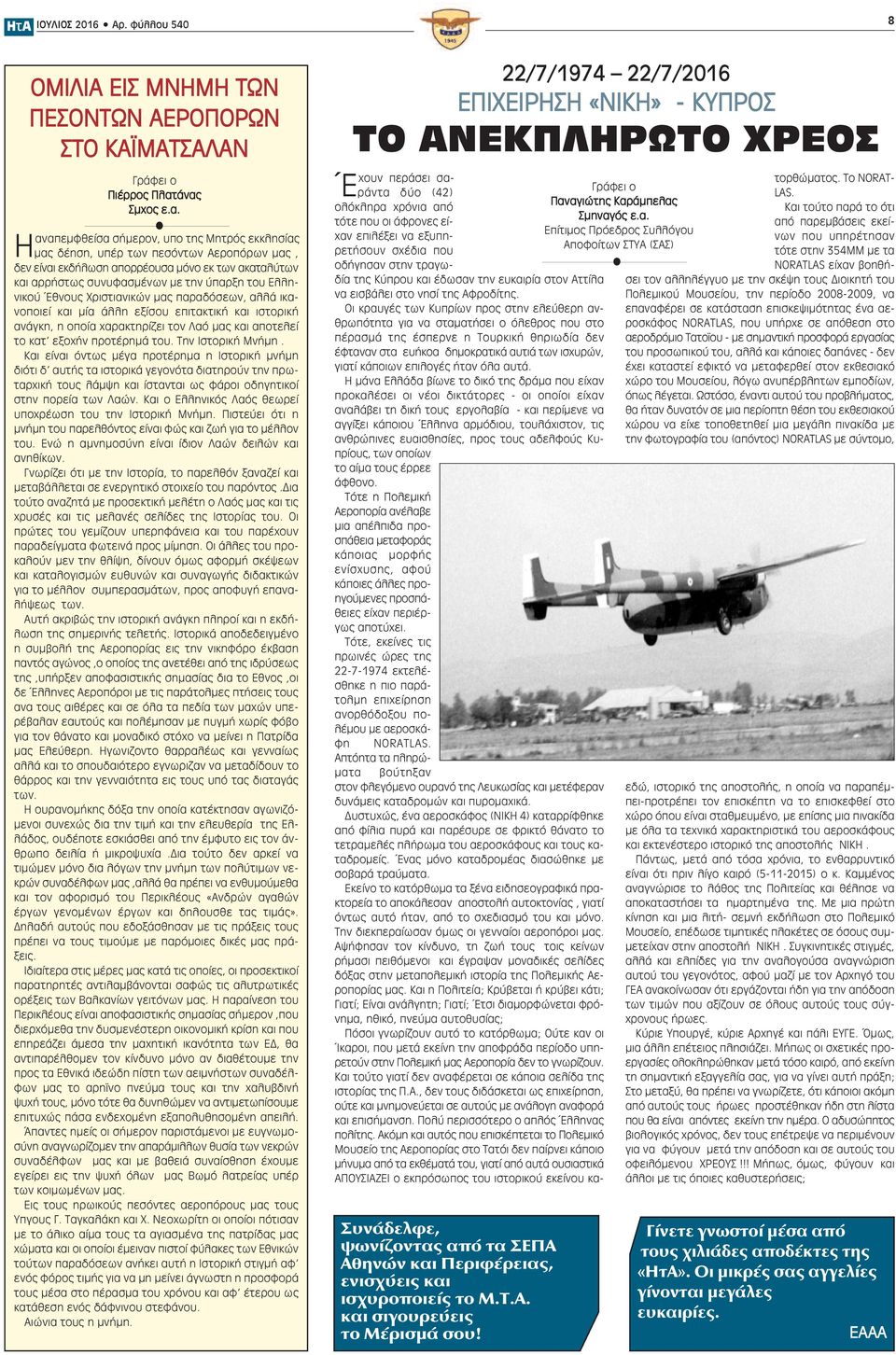 ύπαρξη του Ελληνικού Έθνους Χριστιανικών μας παραδόσεων, αλλά ικανοποιεί και μία άλλη εξίσου επιτακτική και ιστορική ανάγκη, η οποία χαρακτηρίζει τον Λαό μας και αποτελεί το κατ εξοχήν προτέρημά του.