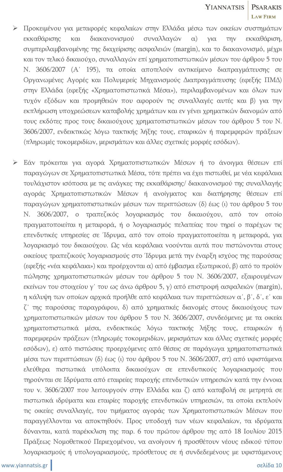 3606/2007 (Α 195), τα οποία αποτελούν αντικείμενο διαπραγμάτευσης σε Οργανωμένες Αγορές και Πολυμερείς Μηχανισμούς Διαπραγμάτευσης (εφεξής ΠΜΔ) στην Ελλάδα (εφεξής «Χρηματοπιστωτικά Μέσα»),