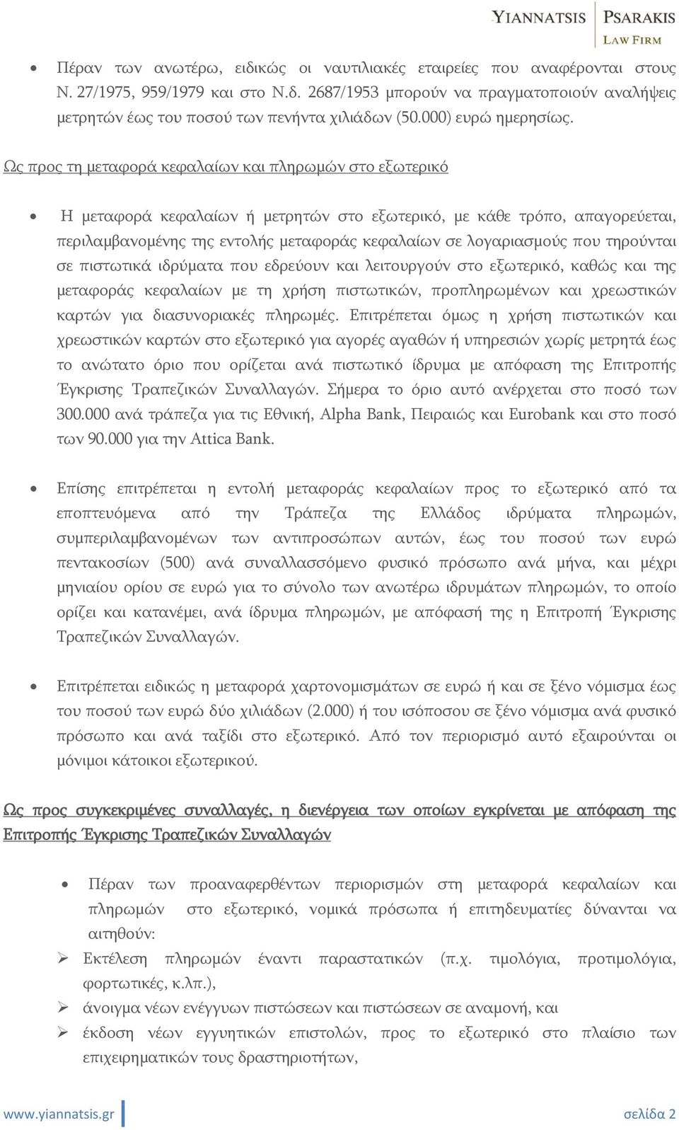 Ως προς τη μεταφορά κεφαλαίων και πληρωμών στο εξωτερικό Η μεταφορά κεφαλαίων ή μετρητών στο εξωτερικό, με κάθε τρόπο, απαγορεύεται, περιλαμβανομένης της εντολής μεταφοράς κεφαλαίων σε λογαριασμούς