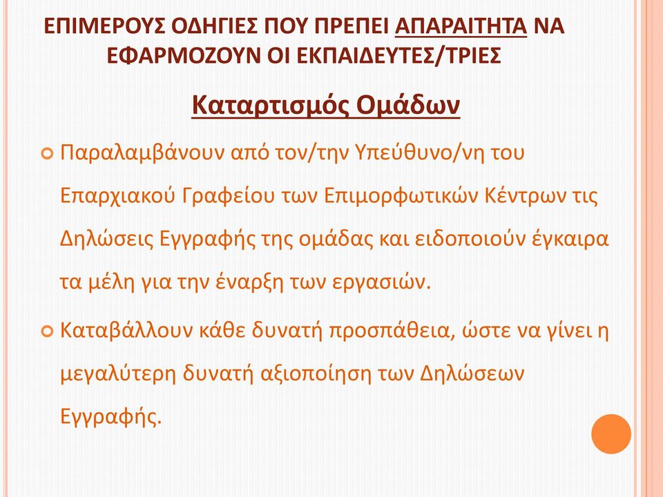 Δηλώσεις Εγγραφής της ομάδας και ειδοποιούν έγκαιρα τα μέλη για την έναρξη των εργασιών.