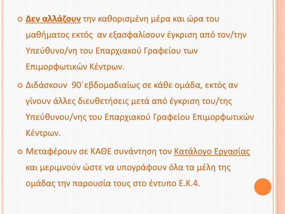 Διδάσκουν 90 εβδομαδιαίως σε κάθε ομάδα, εκτός αν γίνουν άλλες διευθετήσεις μετά από έγκριση του/της Υπεύθυνου/νης