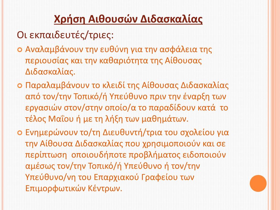 Παραλαμβάνουν το κλειδί της Αίθουσας Διδασκαλίας από τον/την Τοπικό/ή Υπεύθυνο πριν την έναρξη των εργασιών στον/στην οποίο/α το παραδίδουν κατά το