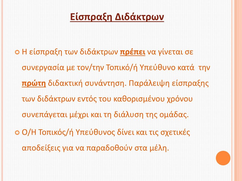 Παράλειψη είσπραξης των διδάκτρων εντός του καθορισμένου χρόνου συνεπάγεται μέχρι