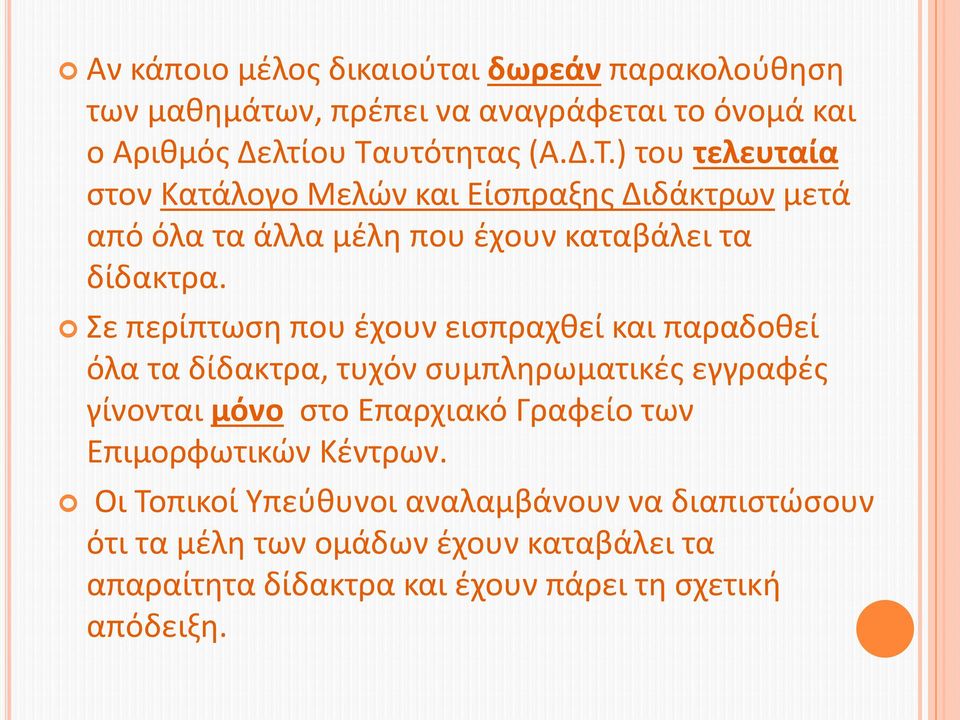 Σε περίπτωση που έχουν εισπραχθεί και παραδοθεί όλα τα δίδακτρα, τυχόν συμπληρωματικές εγγραφές γίνονται μόνο στο Επαρχιακό Γραφείο των