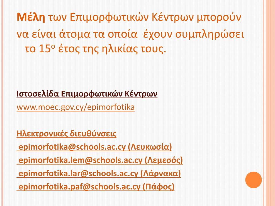 cy/epimorfotika Ηλεκτρονικές διευθύνσεις epimorfotika@schools.ac.