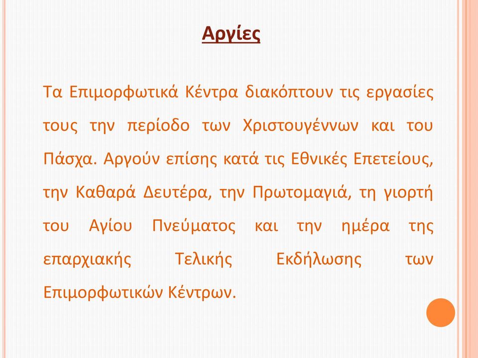 Αργούν επίσης κατά τις Εθνικές Επετείους, την Καθαρά Δευτέρα, την