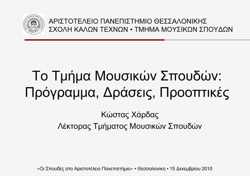 Προοπτικές Κώστας Χάρδας Λέκτορας Τμήματος Μουσικών Σπουδών «Οι