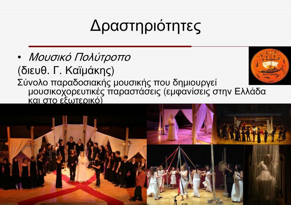 μουσικοχορευτικές παραστάσεις (εμφανίσεις στην Ελλάδα και