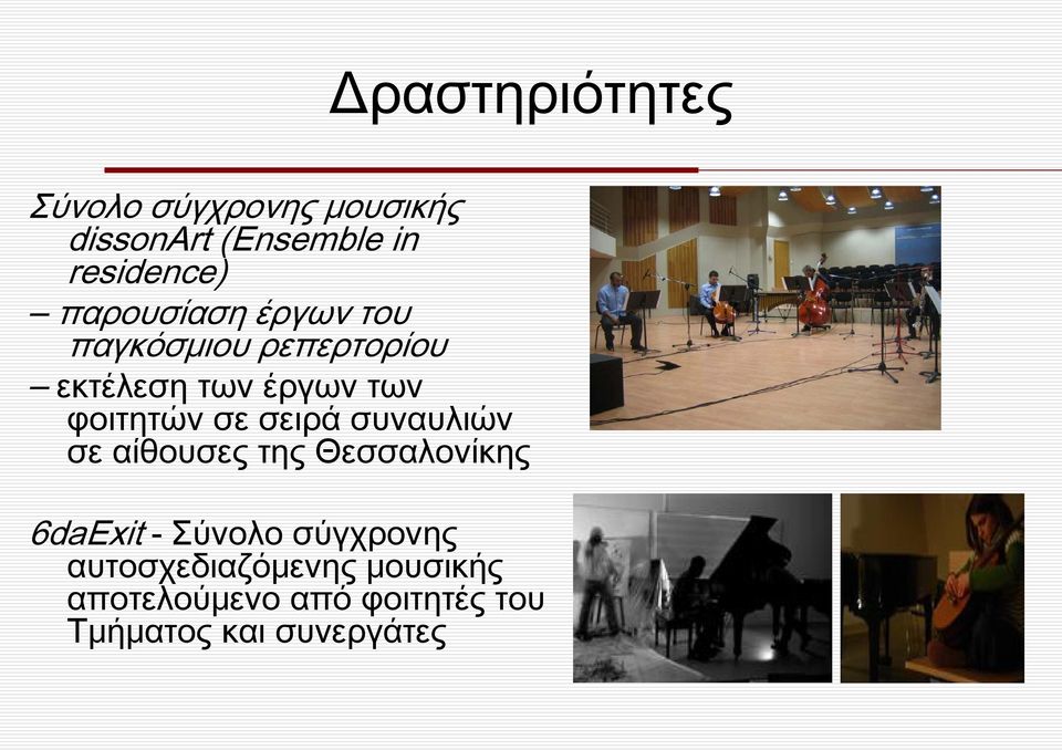 σε σειρά συναυλιών σε αίθουσες της Θεσσαλονίκης 6daExit - Σύνολο σύγχρονης