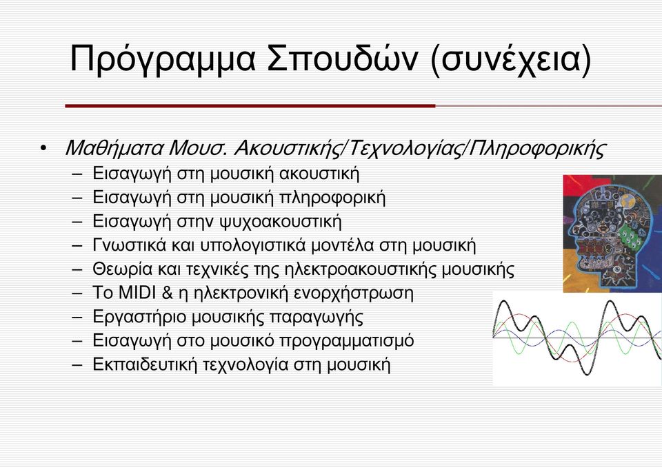 Εισαγωγή στην ψυχοακουστική Γνωστικά και υπολογιστικά μοντέλα στη μουσική Θεωρία και τεχνικές της