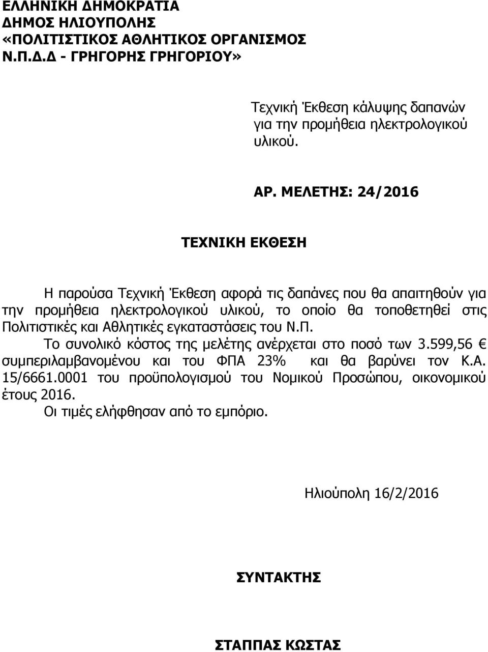 Πολιτιστικές και Αθλητικές εγκαταστάσεις του Ν.Π. Το συνολικό κόστος της μελέτης ανέρχεται στο ποσό των 3.
