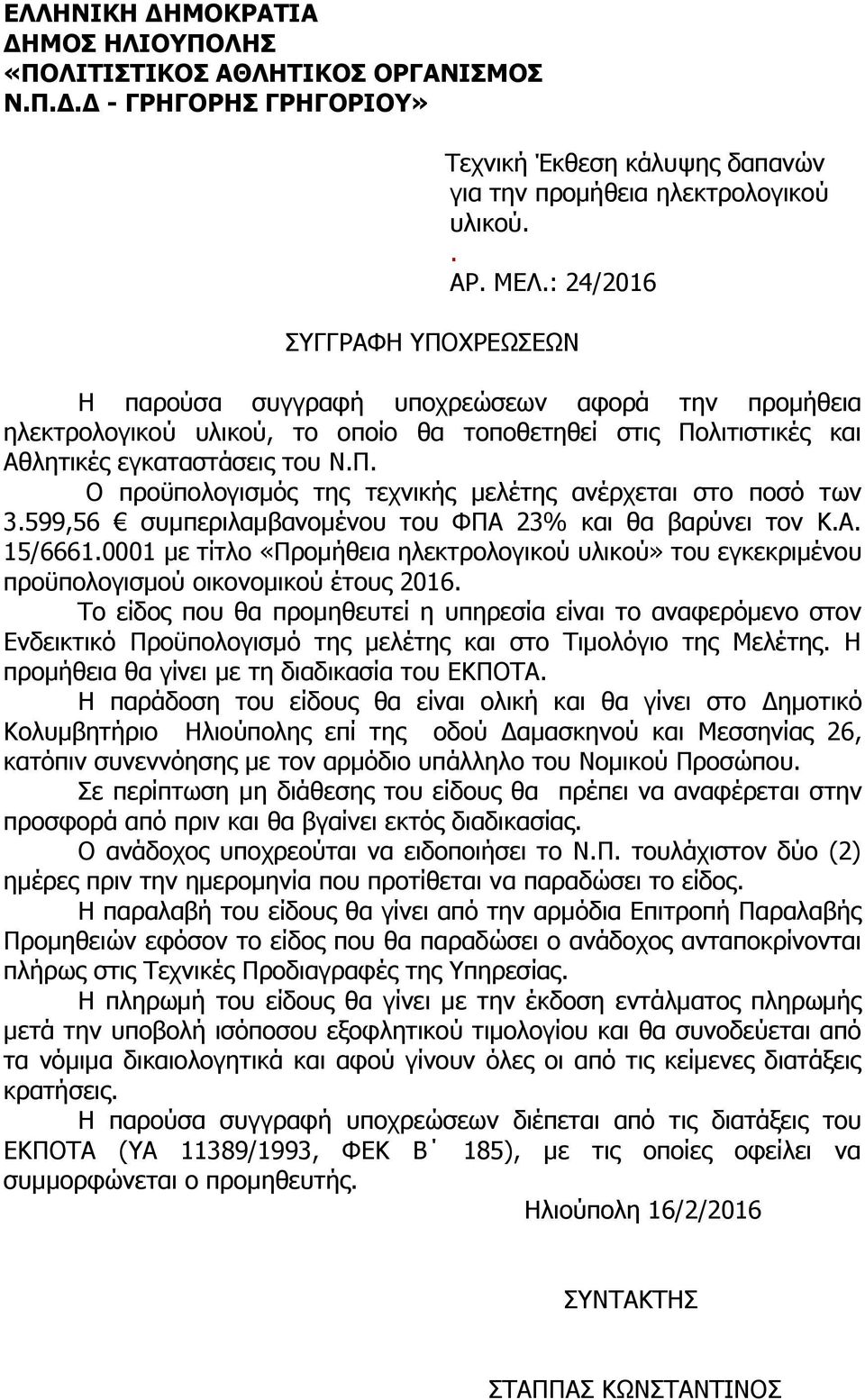 599,56 συμπεριλαμβανομένου του ΦΠΑ 23% και θα βαρύνει τον Κ.Α. 15/6661.0001 με τίτλο «Προμήθεια ηλεκτρολογικού υλικού» του εγκεκριμένου προϋπολογισμού οικονομικού έτους 2016.