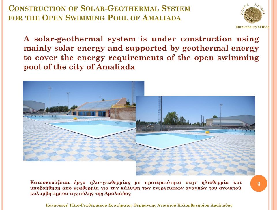 Amaliada Κατασκευάζεται έργο ηλιο-γεωθερμίας με προτεραιότητα στην ηλιοθερμία και υποβοήθηση