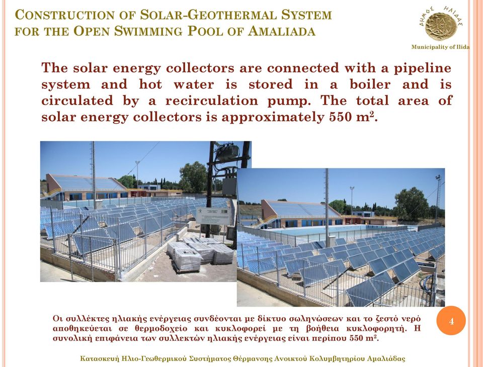 Οι συλλέκτες ηλιακής ενέργειας συνδέονται με δίκτυο σωληνώσεων και το ζεστό νερό αποθηκεύεται σε θερμοδοχείο