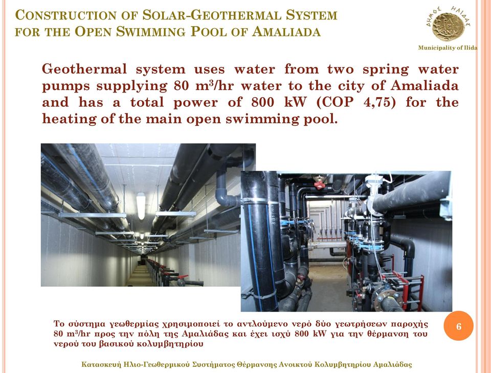 pool. Το σύστημα γεωθερμίας χρησιμοποιεί το αντλούμενο νερό δύο γεωτρήσεων παροχής 80 m 3 /hr