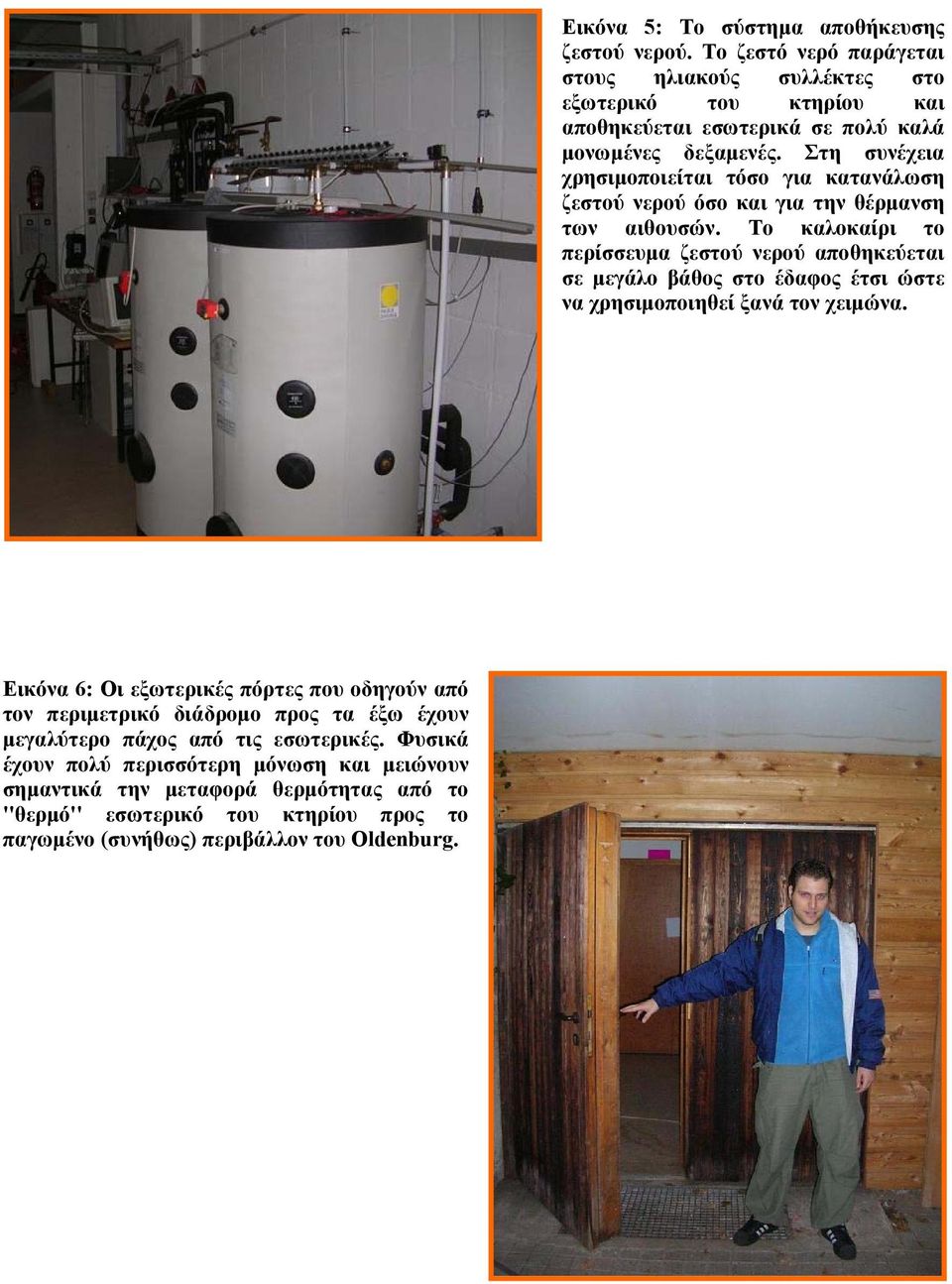 Εικόνα 5: Το σύστημα αποθήκευσης ζεστού νερού.