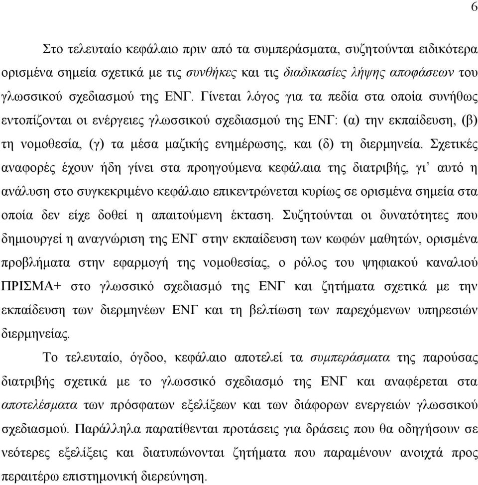 Σχετικές αναφορές έχουν ήδη γίνει στα προηγούμενα κεφάλαια της διατριβής, γι αυτό η ανάλυση στο συγκεκριμένο κεφάλαιο επικεντρώνεται κυρίως σε ορισμένα σημεία στα οποία δεν είχε δοθεί η απαιτούμενη