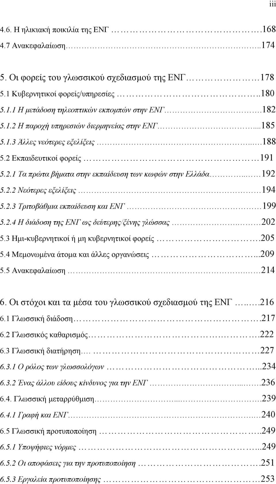 2.3 Τριτοβάθµια εκπαίδευση και ΕΝΓ 199 5.2.4 Η διάδοση της ΕΝΓ ως δεύτερης/ξένης γλώσσας. 202 5.3 Ηµι-κυβερνητικοί ή µη κυβερνητικοί φορείς.205 5.4 Μεµονωµένα άτοµα και άλλες οργανώσεις...209 5.