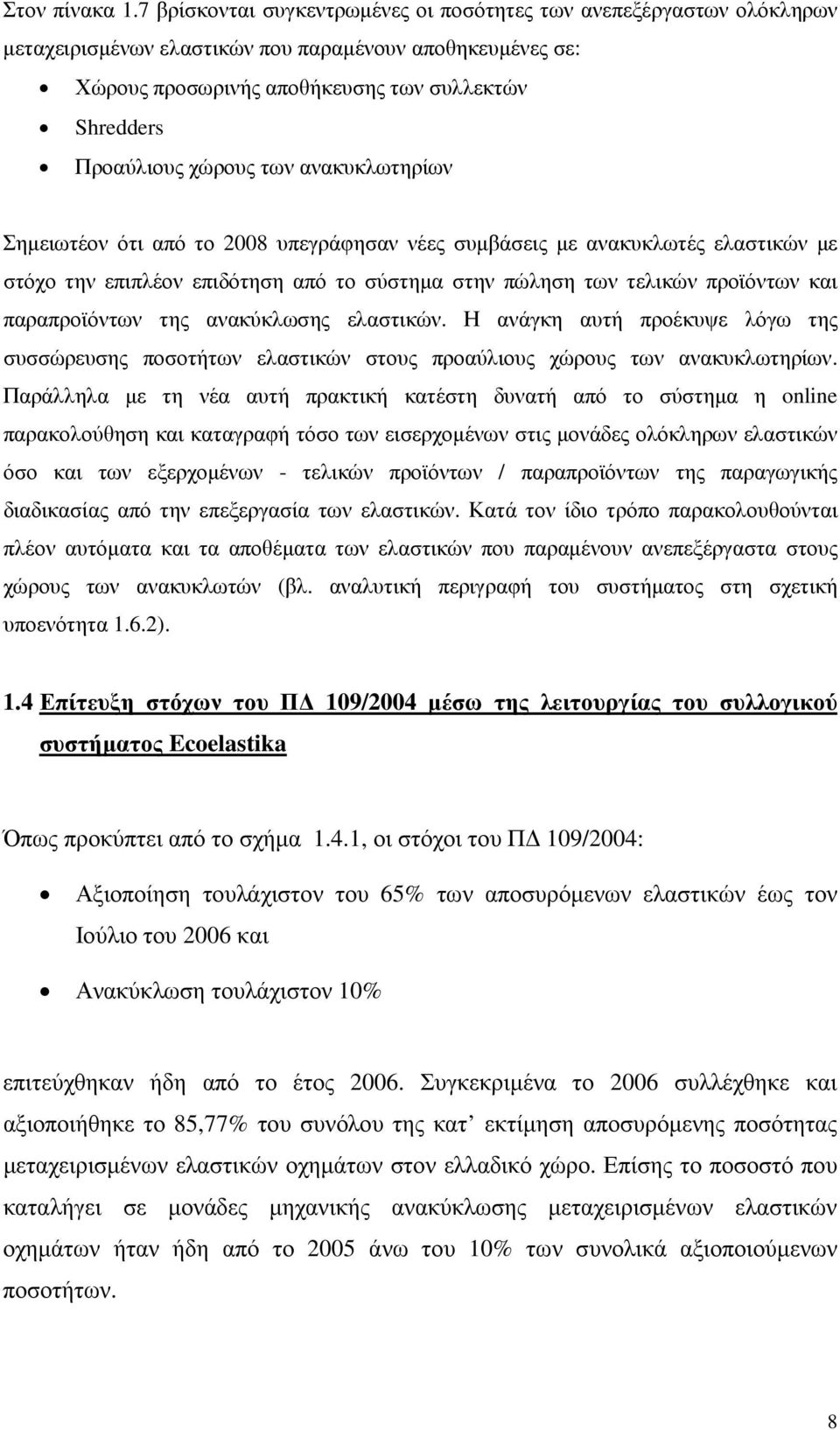 χώρους των ανακυκλωτηρίων Σηµειωτέον ότι από το 2008 υπεγράφησαν νέες συµβάσεις µε ανακυκλωτές ελαστικών µε στόχο την επιπλέον επιδότηση από το σύστηµα στην πώληση των τελικών προϊόντων και