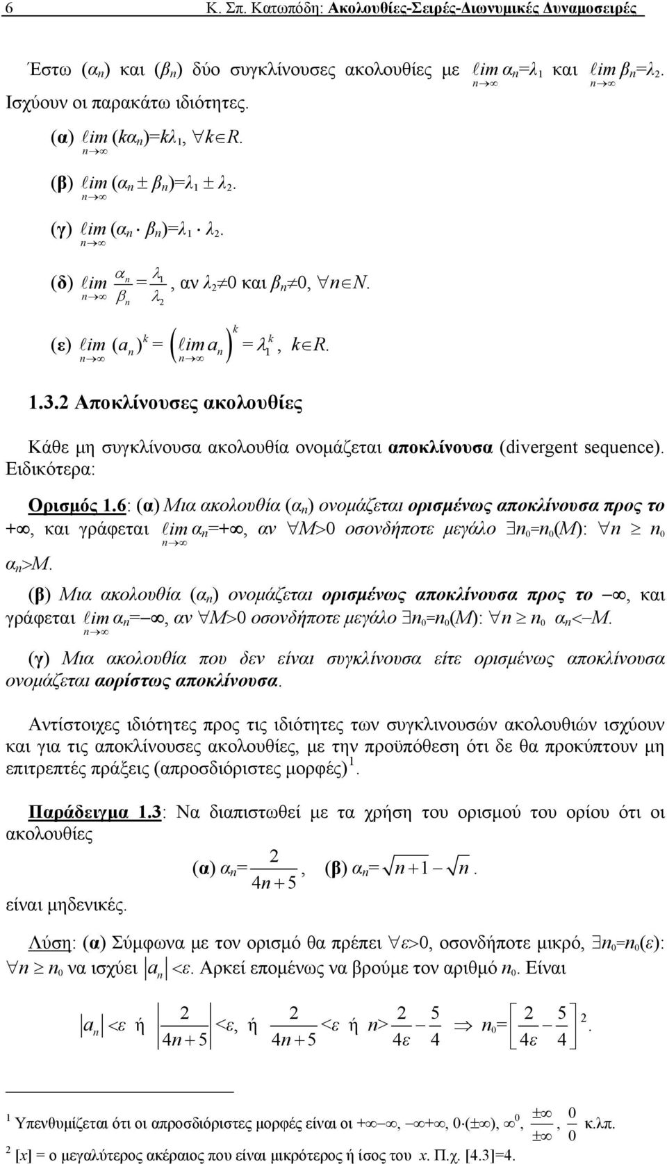 6: (α) Μια ακολουθία (α ) ονομάζεται ορισμένως αποκλίνουσα προς το +, και γράφεται α+, αν M> οσονδήποτε μεγάλο (M): α >M.