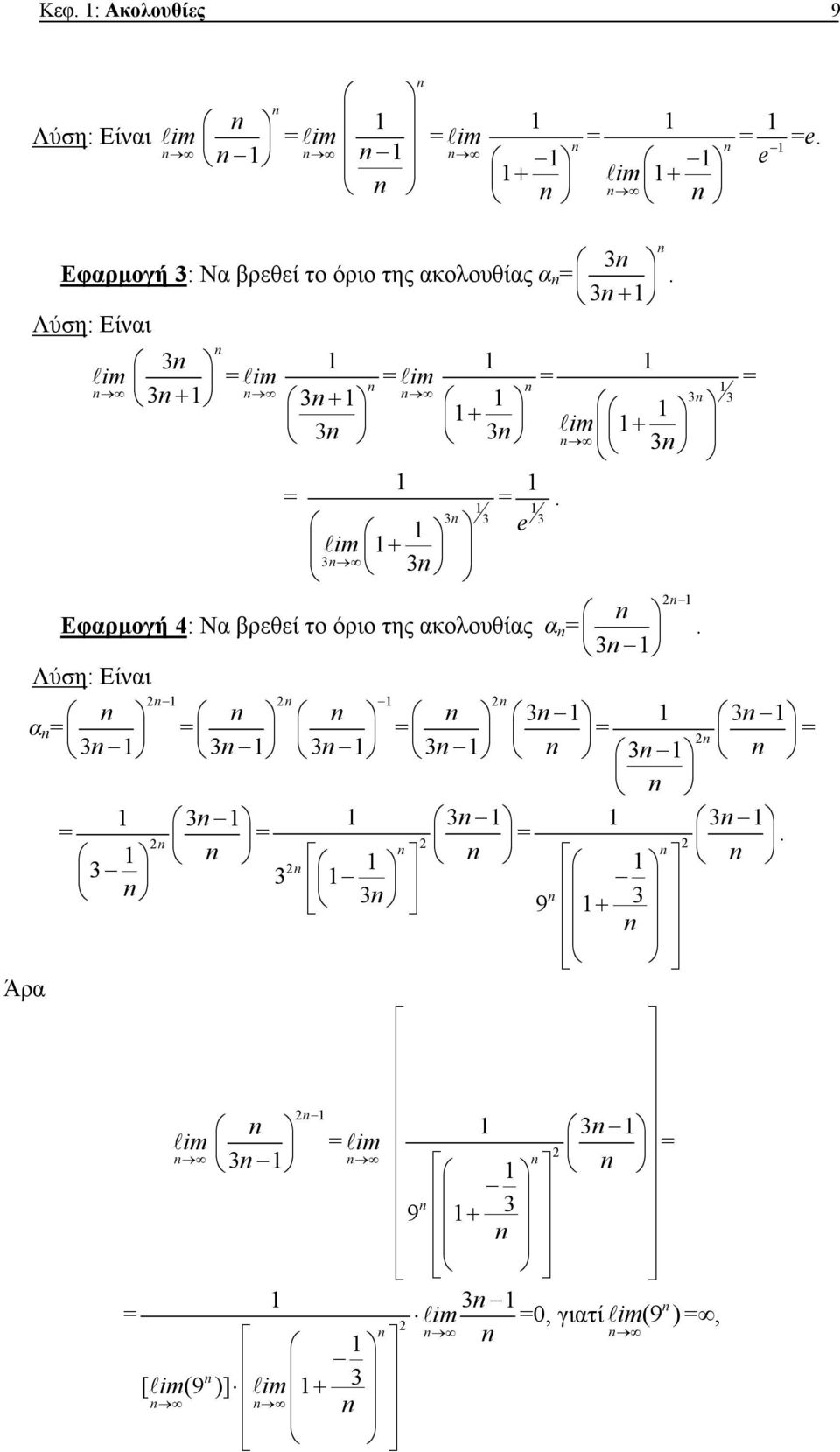 Λύση: Είναι + im l + im l + im + l im l im + l e.
