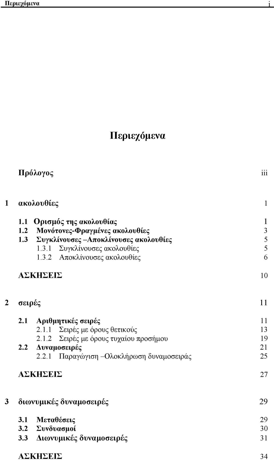 Αριθμητικές σειρές.. Σειρές με όρους θετικούς.. Σειρές με όρους τυχαίου προσήμου 9. Δυναμοσειρές.
