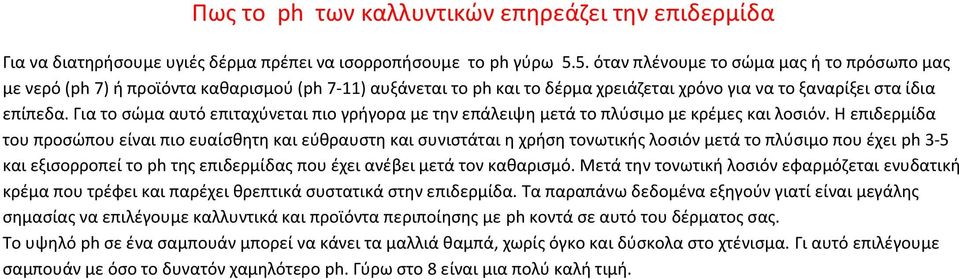 Για το σώμα αυτό επιταχύνεται πιο γρήγορα με την επάλειψη μετά το πλύσιμο με κρέμες και λοσιόν.