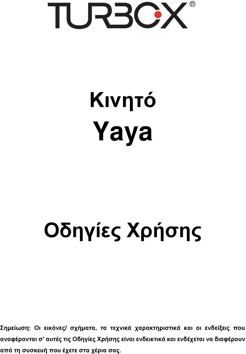 αναφέρονται σ αυτές τις Οδηγίες Χρήσης είναι ενδεικτικά