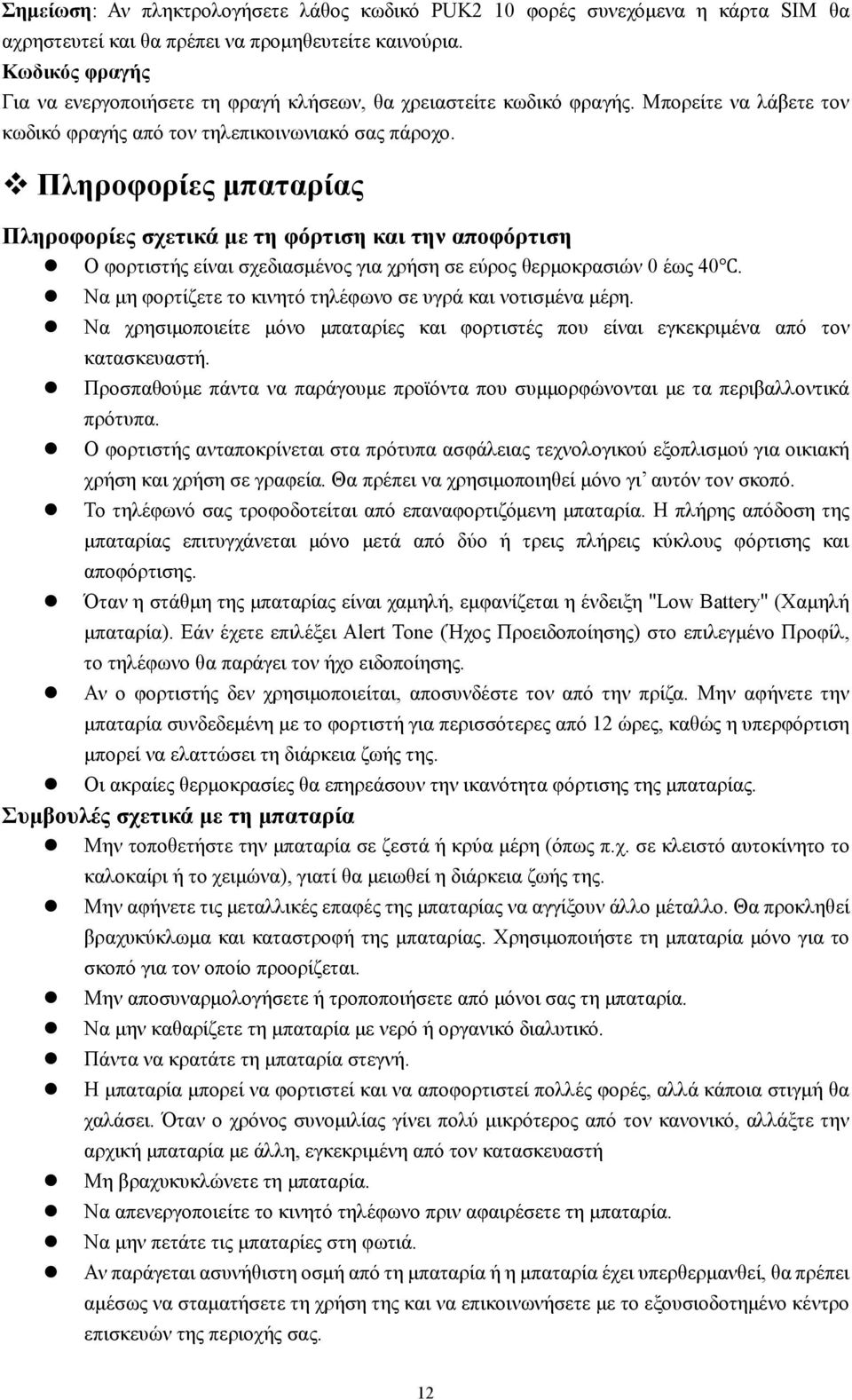 Πληροφορίες μπαταρίας Πληροφορίες σχετικά με τη φόρτιση και την αποφόρτιση Ο φορτιστής είναι σχεδιασμένος για χρήση σε εύρος θερμοκρασιών 0 έως 40.
