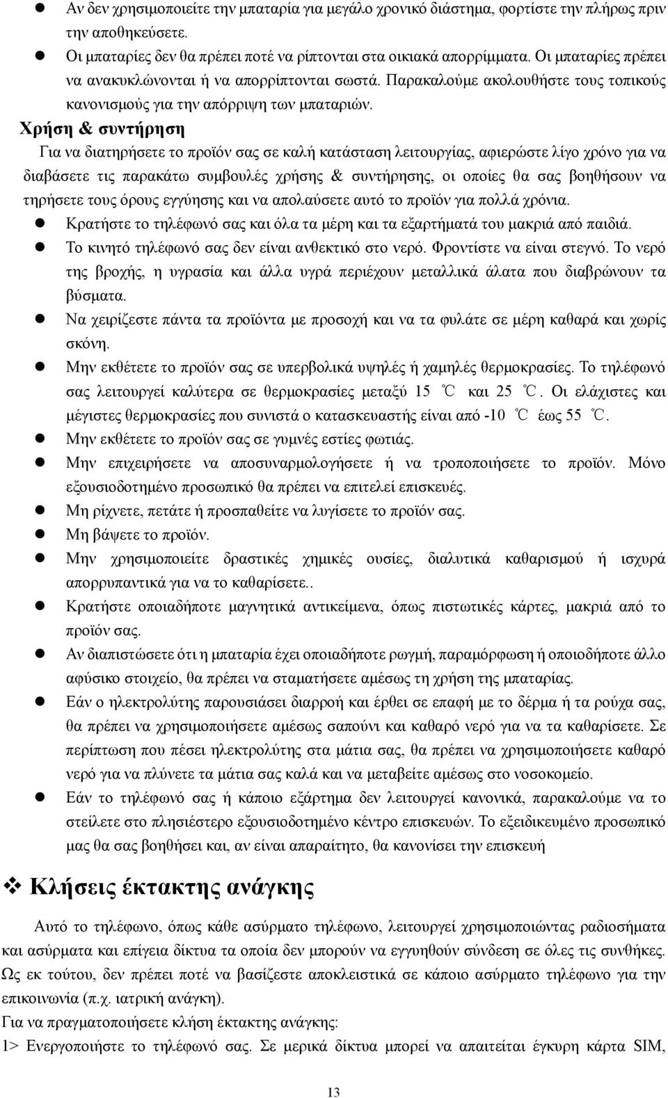 Χρήση & συντήρηση Για να διατηρήσετε το προϊόν σας σε καλή κατάσταση λειτουργίας, αφιερώστε λίγο χρόνο για να διαβάσετε τις παρακάτω συμβουλές χρήσης & συντήρησης, οι οποίες θα σας βοηθήσουν να