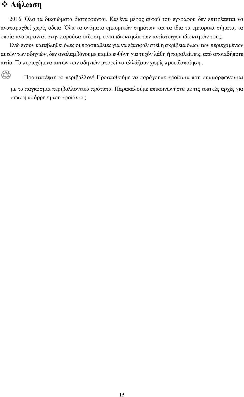 Ενώ έχουν καταβληθεί όλες οι προσπάθειες για να εξασφαλιστεί η ακρίβεια όλων των περιεχομένων αυτών των οδηγιών, δεν αναλαμβάνουμε καμία ευθύνη για τυχόν λάθη ή παραλείψεις, από