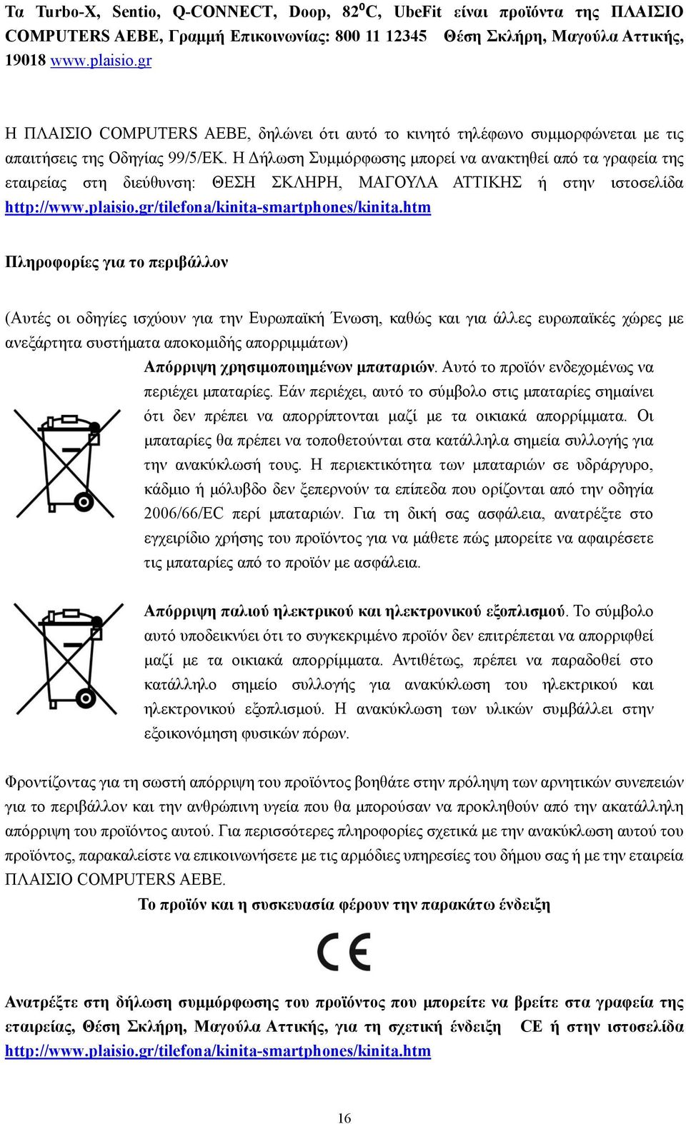 Η Δήλωση Συμμόρφωσης μπορεί να ανακτηθεί από τα γραφεία της εταιρείας στη διεύθυνση: ΘΕΣΗ ΣΚΛΗΡΗ, ΜΑΓΟΥΛΑ ΑΤΤΙΚΗΣ ή στην ιστοσελίδα http://www.plaisio.gr/tilefona/kinita-smartphones/kinita.