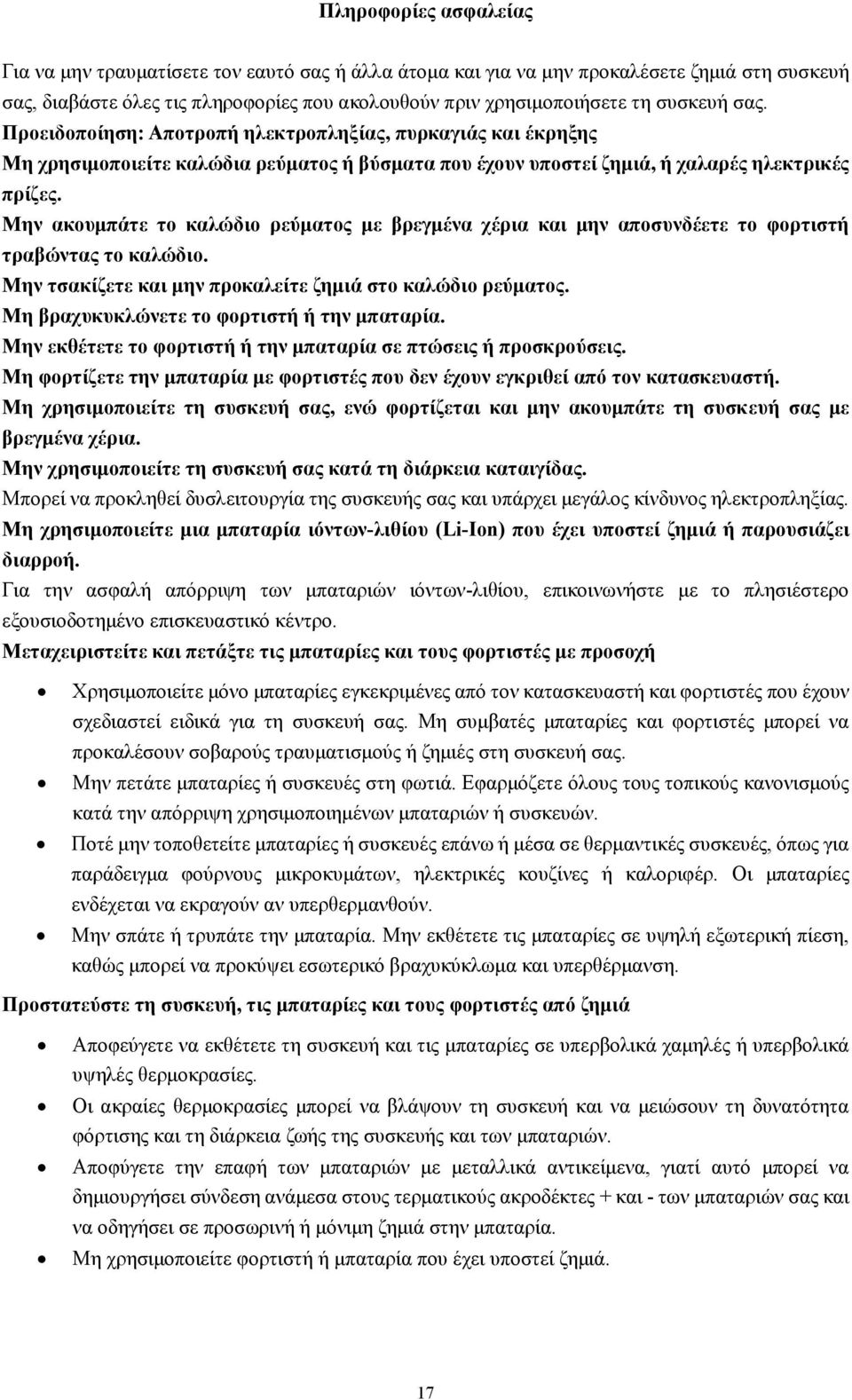 Μην ακουμπάτε το καλώδιο ρεύματος με βρεγμένα χέρια και μην αποσυνδέετε το φορτιστή τραβώντας το καλώδιο. Μην τσακίζετε και μην προκαλείτε ζημιά στο καλώδιο ρεύματος.