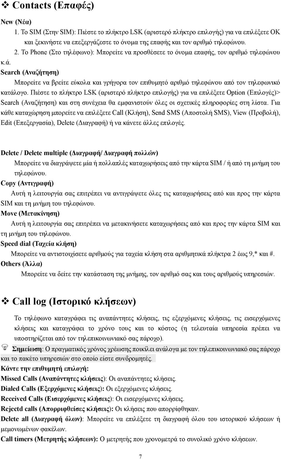 Search (Αναζήτηση) Μπορείτε να βρείτε εύκολα και γρήγορα τον επιθυμητό αριθμό τηλεφώνου από τον τηλεφωνικό κατάλογο.