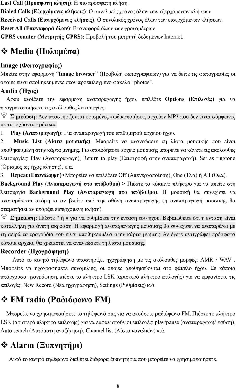 GPRS counter (Μετρητής GPRS): Προβολή του μετρητή δεδομένων Internet.