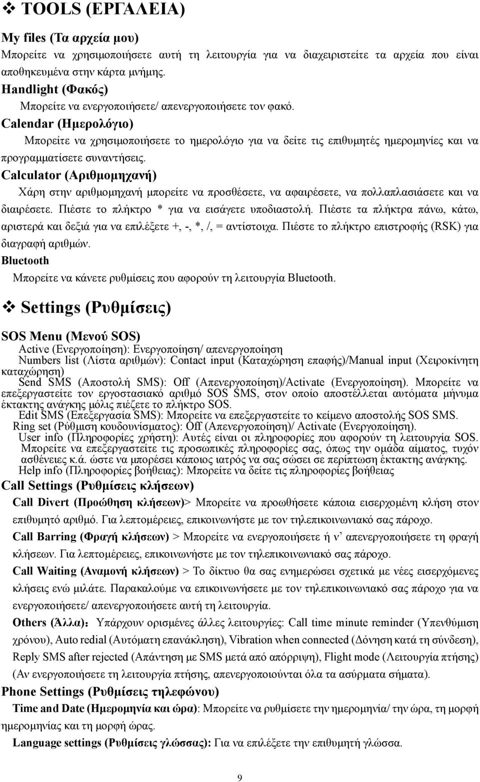 Calendar (Ημερολόγιο) Μπορείτε να χρησιμοποιήσετε το ημερολόγιο για να δείτε τις επιθυμητές ημερομηνίες και να προγραμματίσετε συναντήσεις.