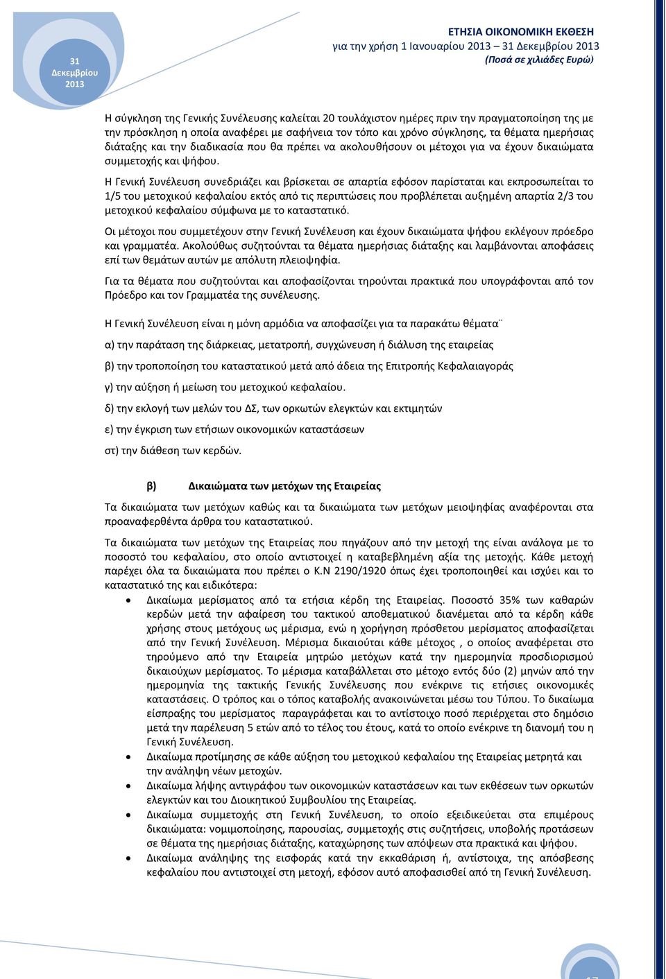 Η Γενική Συνέλευση συνεδριάζει και βρίσκεται σε απαρτία εφόσον παρίσταται και εκπροσωπείται το 1/5 του μετοχικού κεφαλαίου εκτός από τις περιπτώσεις που προβλέπεται αυξημένη απαρτία 2/3 του μετοχικού