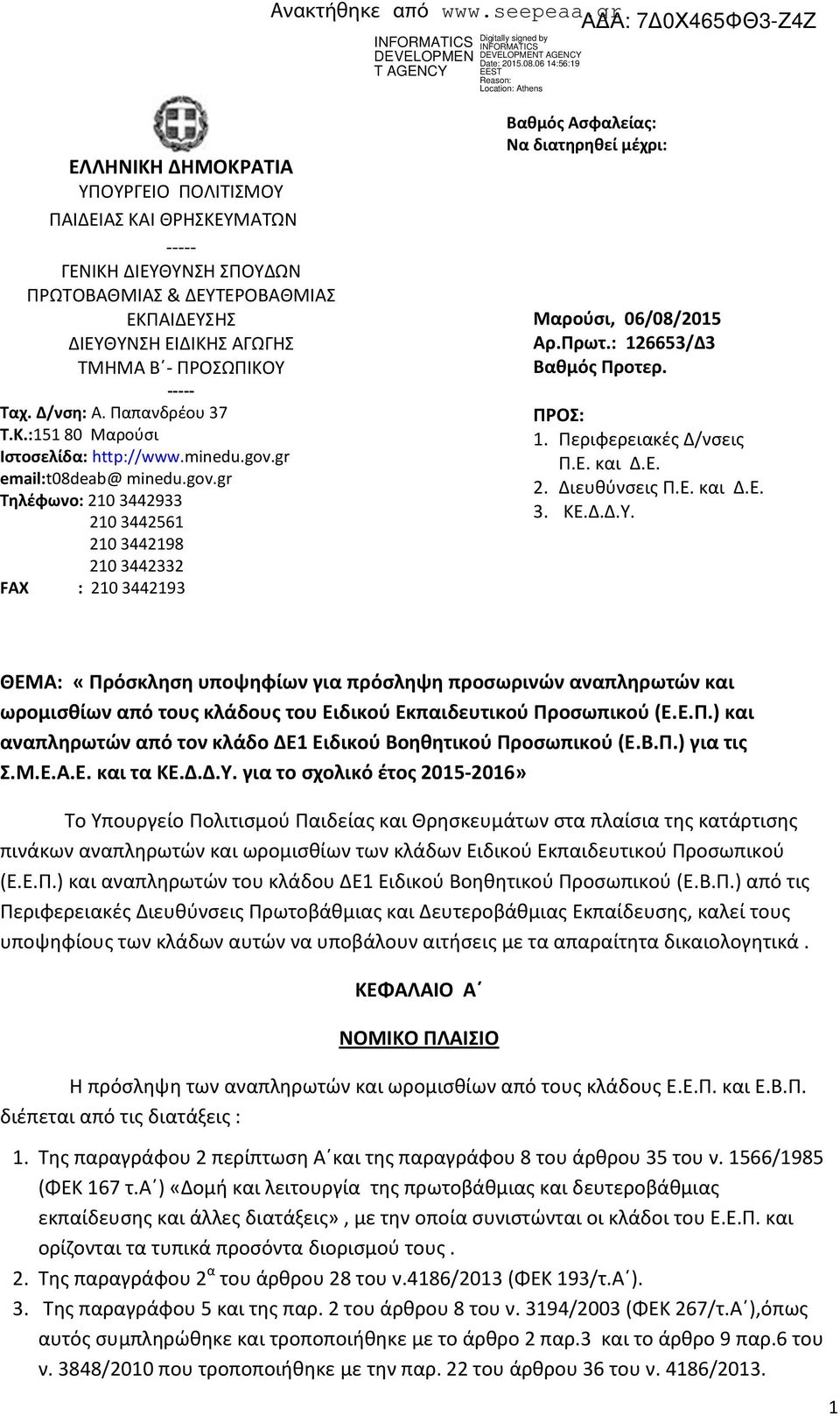 gr email:t08deab@ minedu.gov.gr Τηλέφωνο: 210 3442933 210 3442561 210 3442198 210 3442332 FAX : 210 3442193 Βαθμός Ασφαλείας: Να διατηρηθεί μέχρι: Μαρούσι, 06/08/2015 Αρ.Πρωτ.