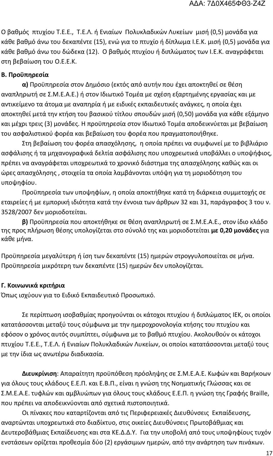 Προϋπηρεσία α) Προϋπηρεσία στον Δημόσιο (εκτός από αυτήν που έχει αποκτηθεί σε θέση αναπληρωτή σε Σ.Μ.Ε.