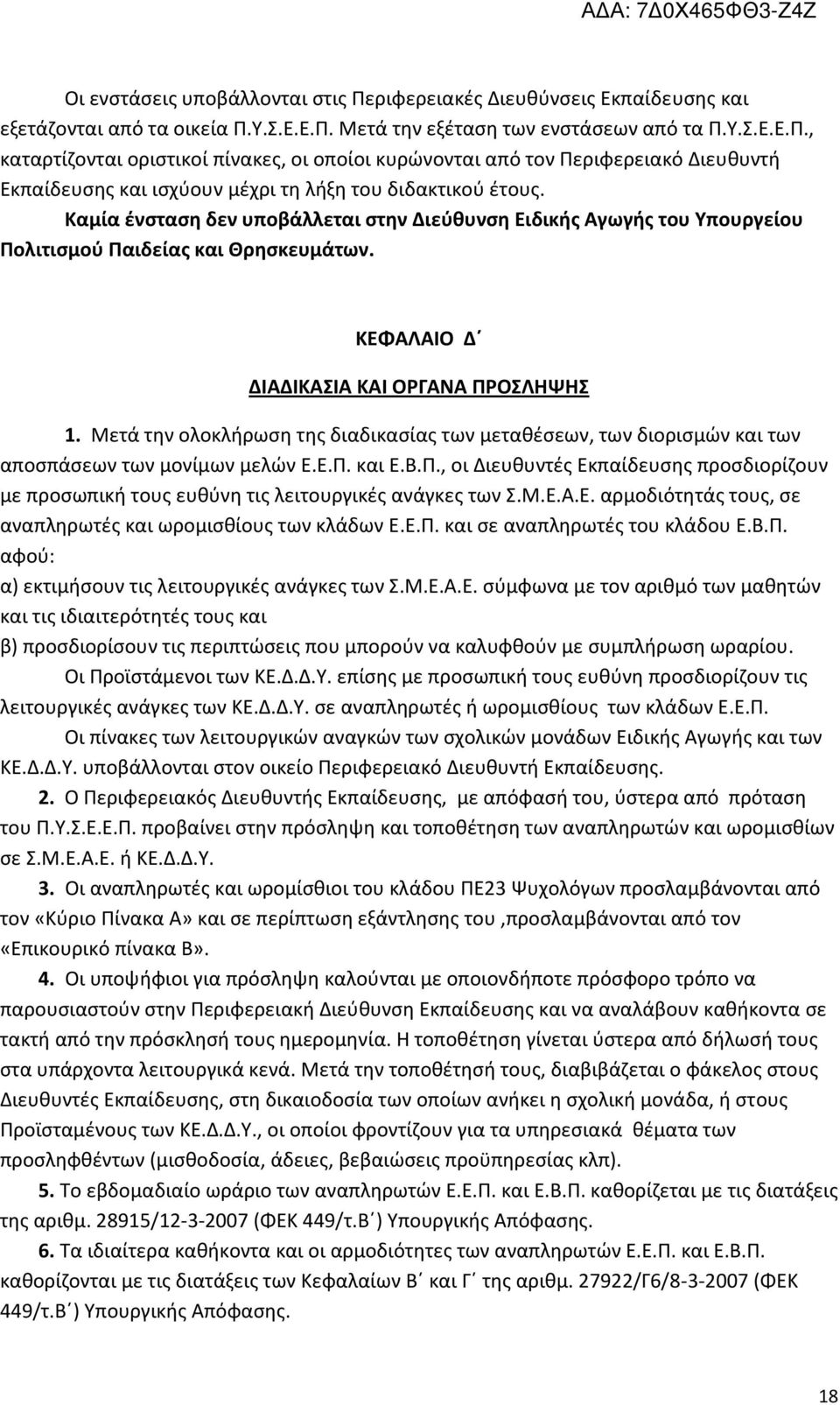 Μετά την ολοκλήρωση της διαδικασίας των μεταθέσεων, των διορισμών και των αποσπάσεων των μονίμων μελών Ε.Ε.Π.