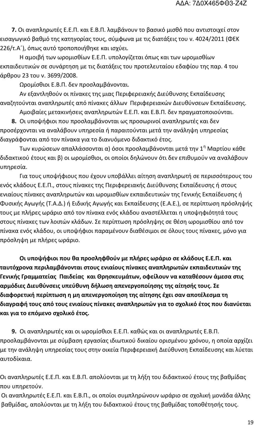 4 του άρθρου 23 του ν. 3699/2008. Ωρομίσθιοι Ε.Β.Π. δεν προσλαμβάνονται.