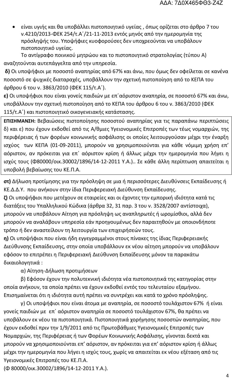 δ) Οι υποψήφιοι με ποσοστό αναπηρίας από 67% και άνω, που όμως δεν οφείλεται σε κανένα ποσοστό σε ψυχικές διαταραχές, υποβάλλουν την σχετική πιστοποίηση από το ΚΕΠΑ του άρθρου 6 του ν.