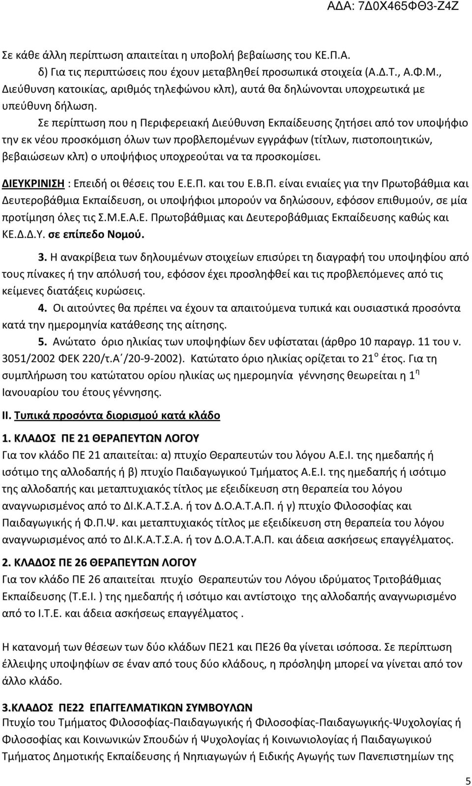 Σε περίπτωση που η Περιφερειακή Διεύθυνση Εκπαίδευσης ζητήσει από τον υποψήφιο την εκ νέου προσκόμιση όλων των προβλεπομένων εγγράφων (τίτλων, πιστοποιητικών, βεβαιώσεων κλπ) ο υποψήφιος υποχρεούται